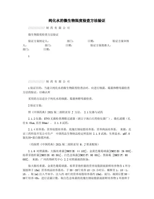 纯化水的微生物限度检查方法验证