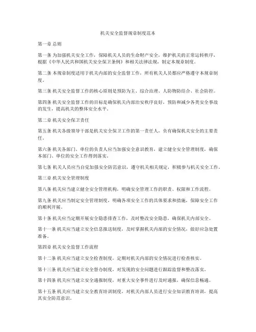 机关安全监督规章制度范本