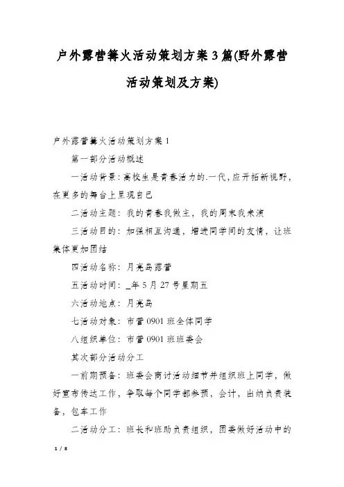 户外露营篝火活动策划方案3篇(野外露营活动策划及方案)
