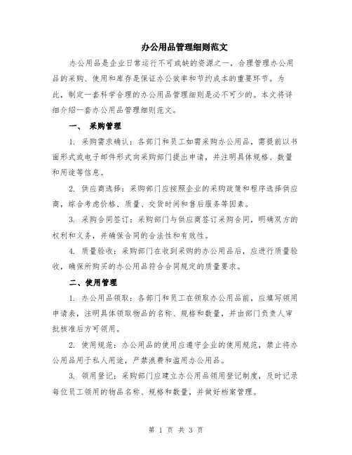 办公用品管理细则范文