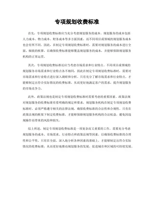 专项规划收费标准