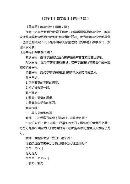 《剪羊毛》教学设计（通用7篇）