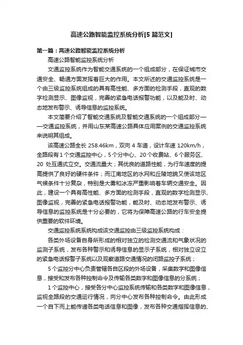 高速公路智能监控系统分析[5篇范文]