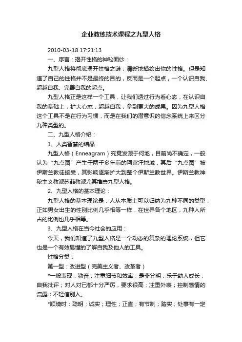 企业教练技术课程之九型人格