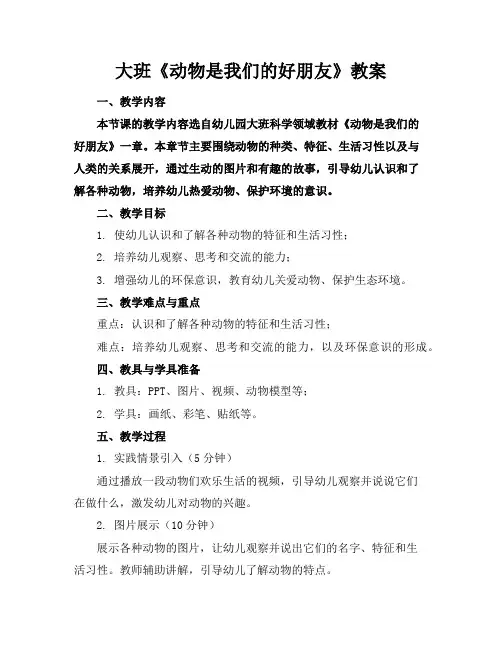 大班《动物是我们的好朋友》教案