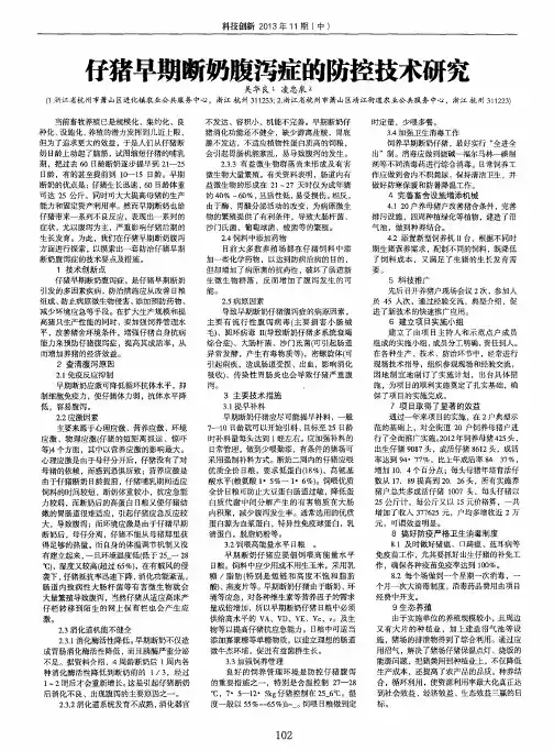仔猪早期断奶腹泻症的防控技术研究