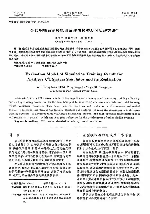 炮兵指挥系统模拟训练评估模型及其实现方法