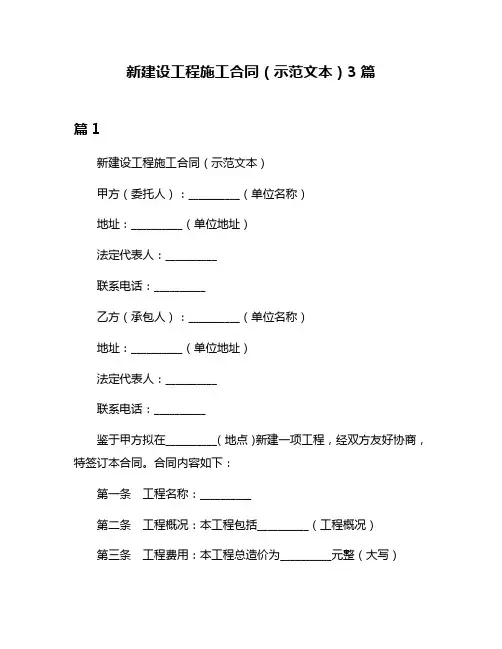 新建设工程施工合同(示范文本)3篇