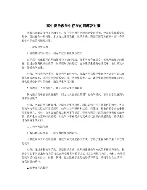 高中音乐教学中存在的问题及对策