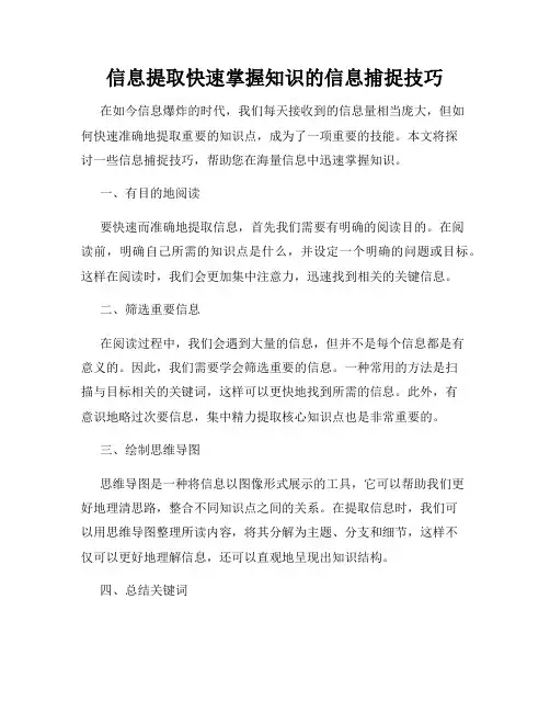 信息提取快速掌握知识的信息捕捉技巧