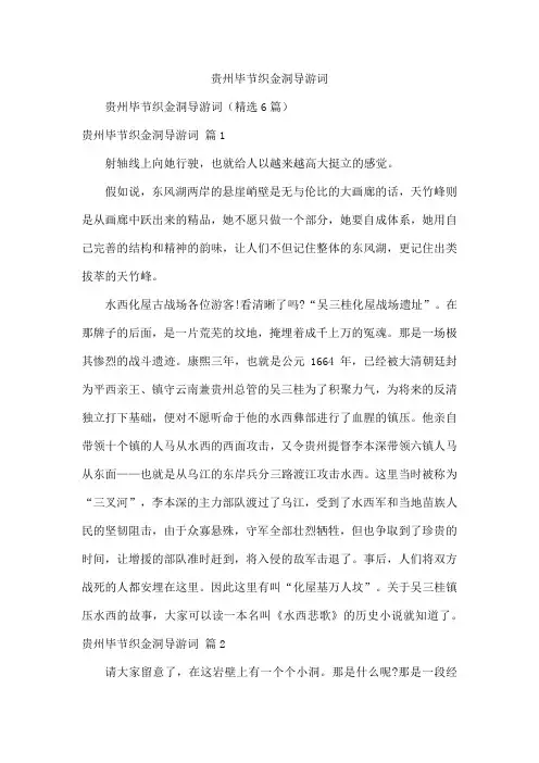 贵州毕节织金洞导游词