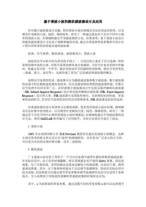 基于谐波小波的梳状滤波器设计及应用