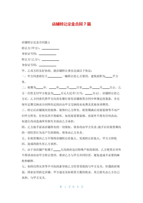 店铺转让定金合同7篇