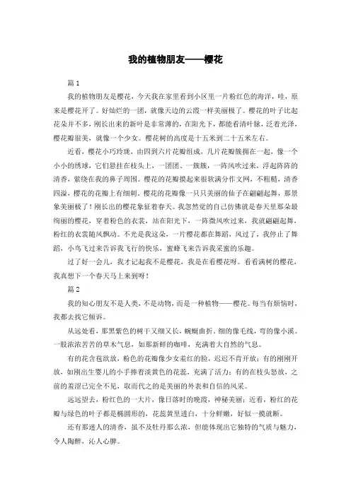学三年级第一单元作文我的植物朋友樱花