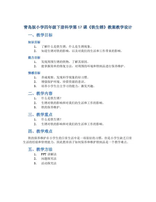 青岛版小学四年级下册科学第17课《铁生锈》教案教学设计