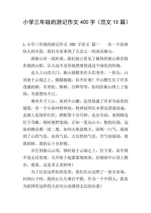 小学三年级的游记作文400字(范文10篇)