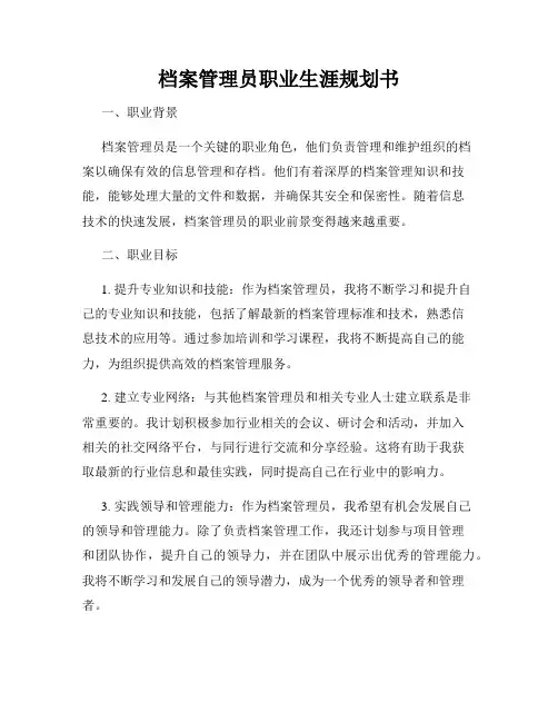 档案管理员职业生涯规划书