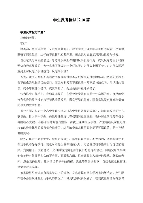 学生反省检讨书10篇