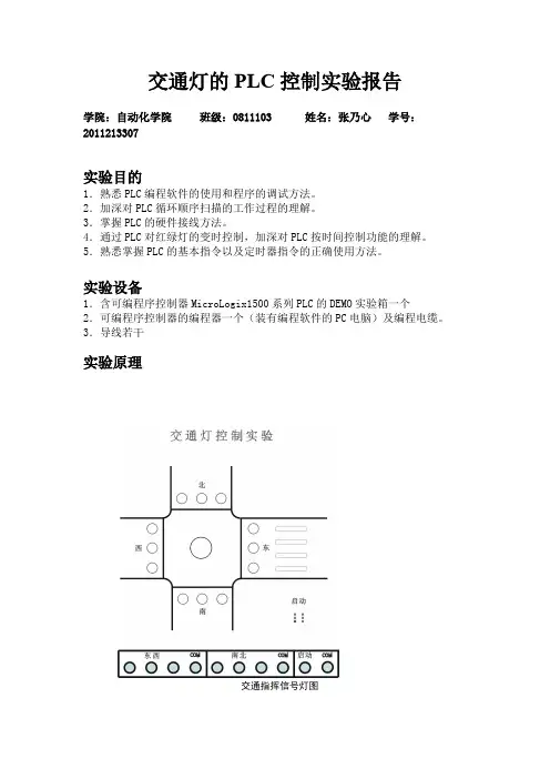 交通灯PLC控制实验报告