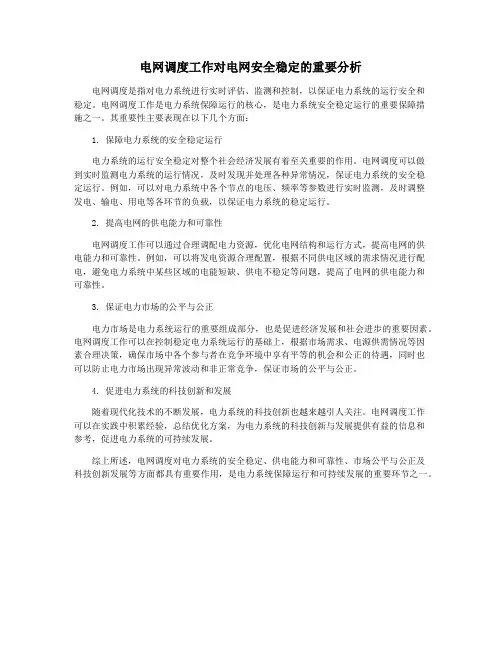 电网调度工作对电网安全稳定的重要分析