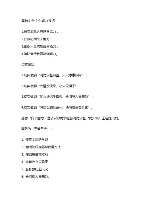 消防安全4个能力是指