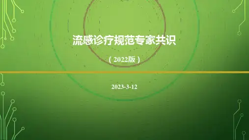 最新版流行性感冒诊疗指南