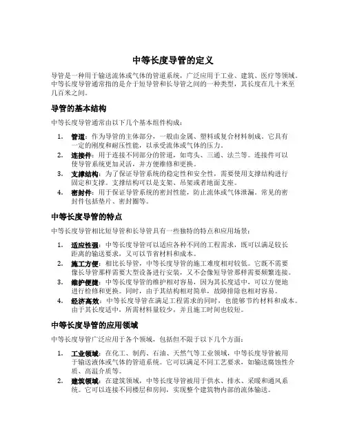 中等长度导管的定义