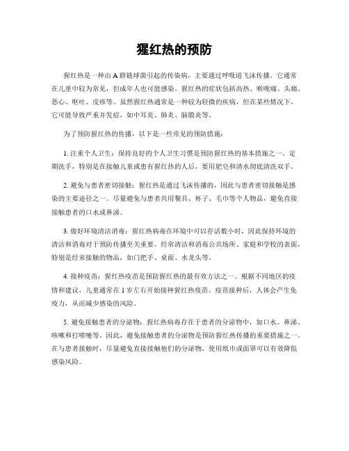 猩红热的预防