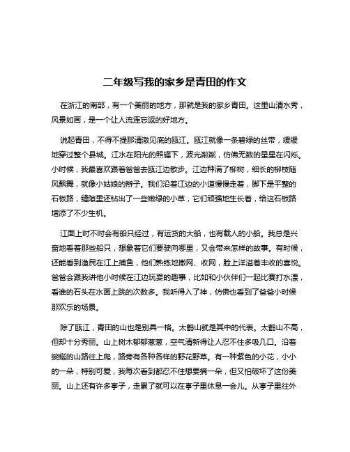 二年级写我的家乡是青田的作文