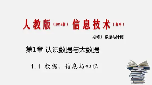 人教版 高中信息技术必修一 1.1 数据、信息与知识