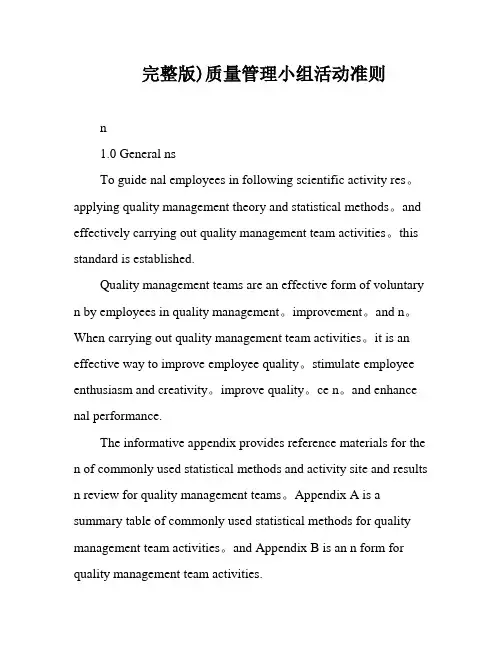 完整版)质量管理小组活动准则