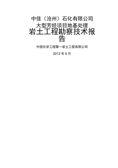 地基处理勘察报告