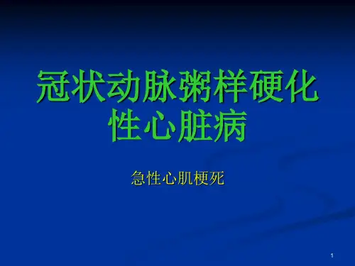 (医学PPT课件)急性心肌梗死精选课件