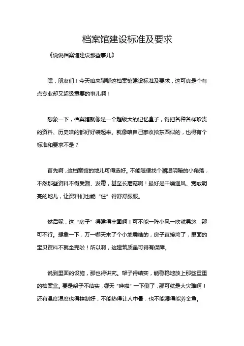 档案馆建设标准及要求