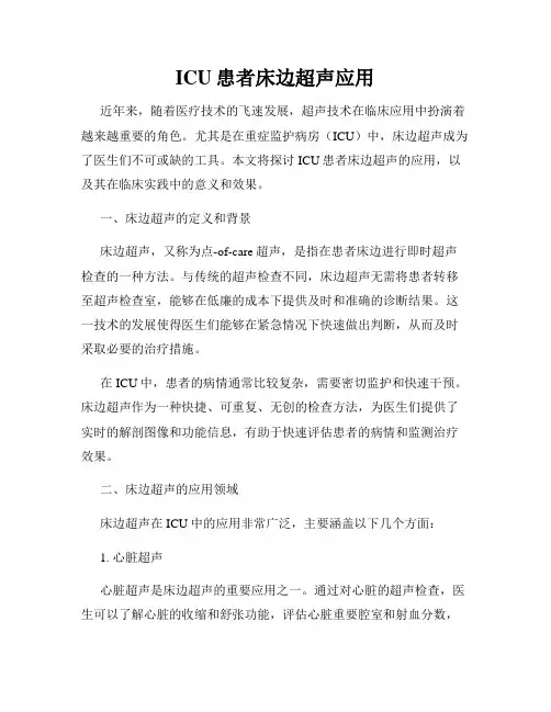 ICU患者床边超声应用