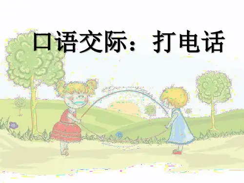 部编一年级语文下册口语交际《打电话》
