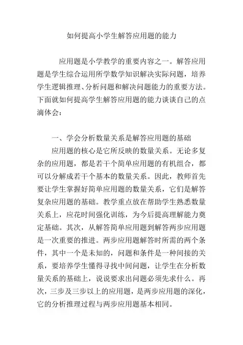 如何提高小学生解答应用题的能力