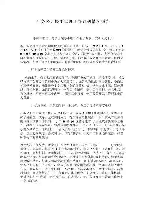 厂务公开民主管理工作调研情况报告