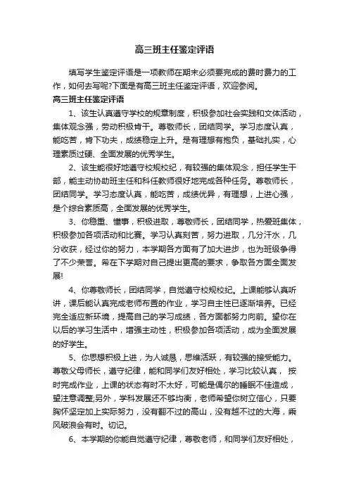高三班主任鉴定评语