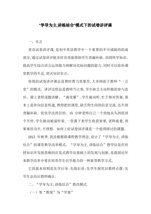 “学导为主,讲练结合”模式下的试卷讲评课