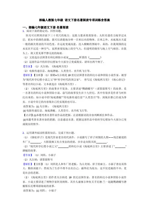 部编人教版七年级 语文下册名著阅读专项训练含答案
