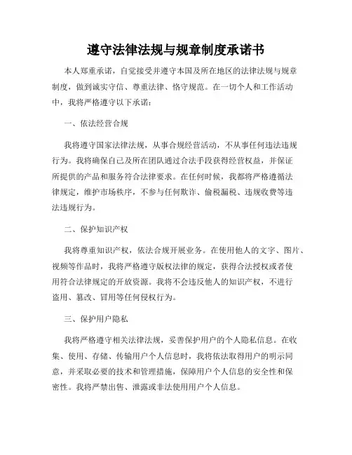 遵守法律法规与规章制度承诺书