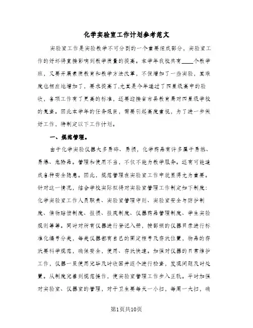 化学实验室工作计划参考范文（四篇）