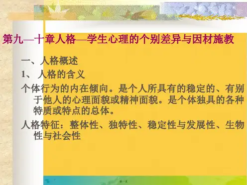 第九—十章人格—学生心理的个别差异与因材施教完整PPT