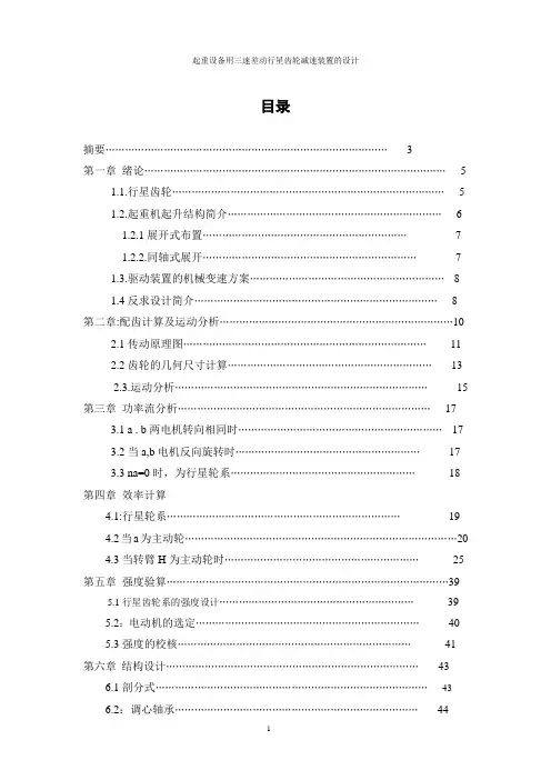 起重设备用三速差动行星齿轮减速装置的设计