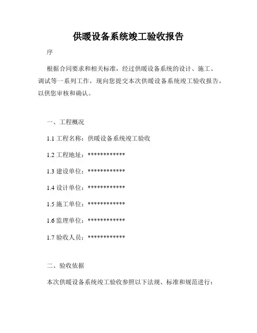 供暖设备系统竣工验收报告