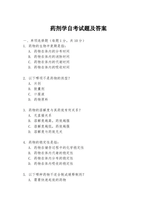 药剂学自考试题及答案
