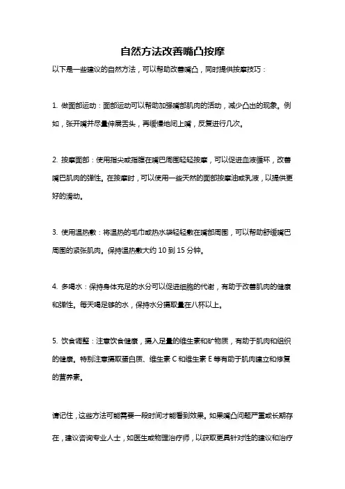 自然方法改善嘴凸按摩