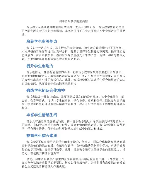初中音乐教学的重要性(含学习方法技巧、例题示范教学方法)