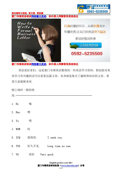 厦门韦博英语培训网络聊天英语：和外国人网聊常用英语表达